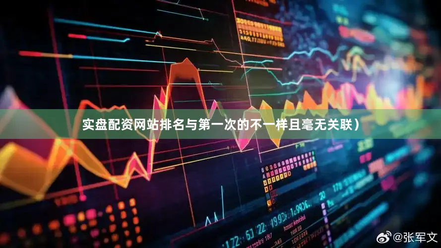 实盘配资网站排名与第一次的不一样且毫无关联）