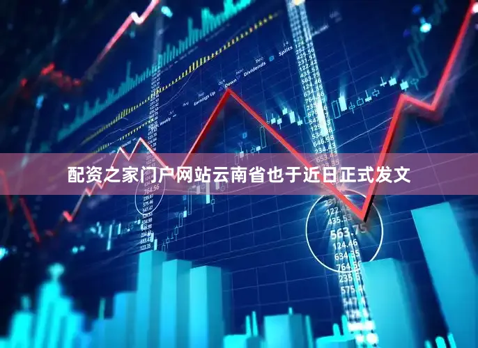 配资之家门户网站云南省也于近日正式发文