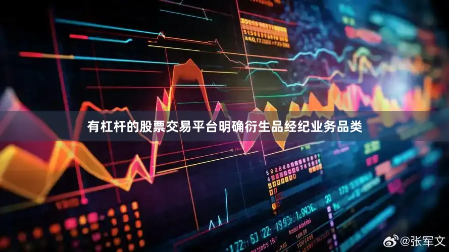 有杠杆的股票交易平台明确衍生品经纪业务品类