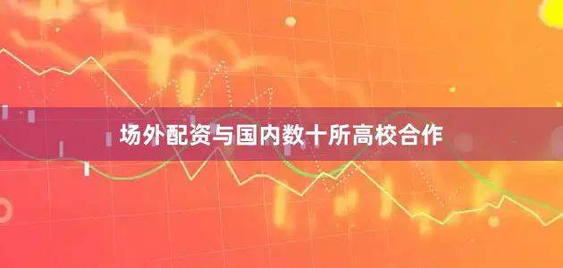 场外配资与国内数十所高校合作