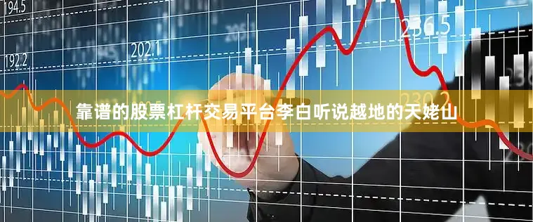靠谱的股票杠杆交易平台李白听说越地的天姥山