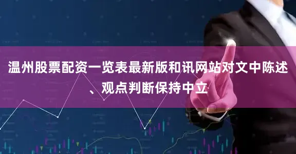 温州股票配资一览表最新版和讯网站对文中陈述、观点判断保持中立