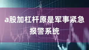 a股加杠杆原是军事紧急报警系统