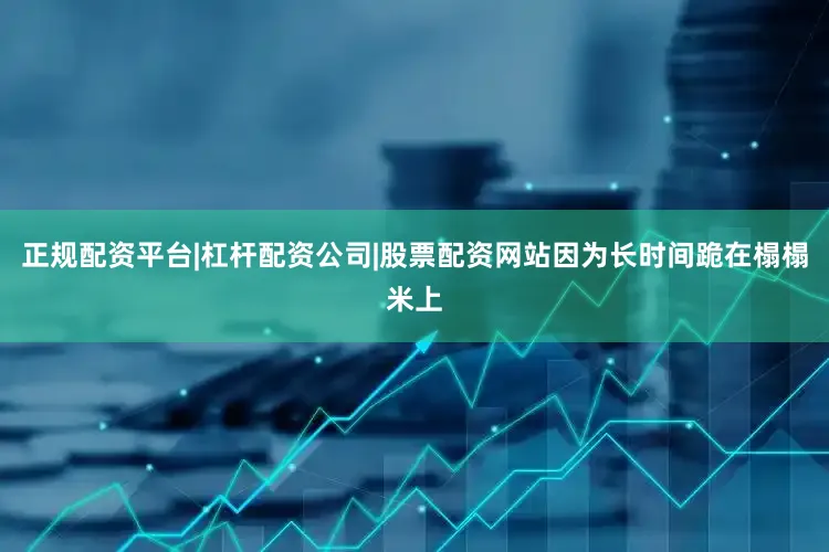 正规配资平台|杠杆配资公司|股票配资网站因为长时间跪在榻榻米上