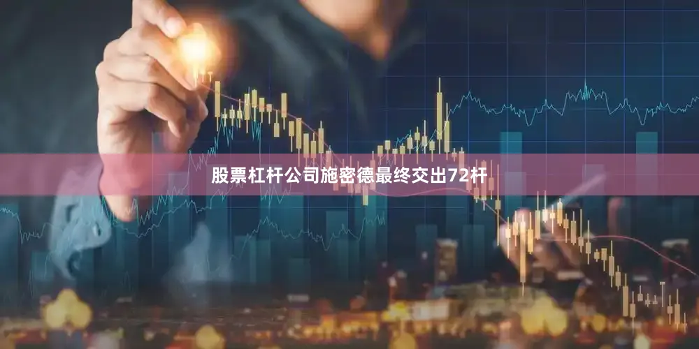 股票杠杆公司　　施密德最终交出72杆