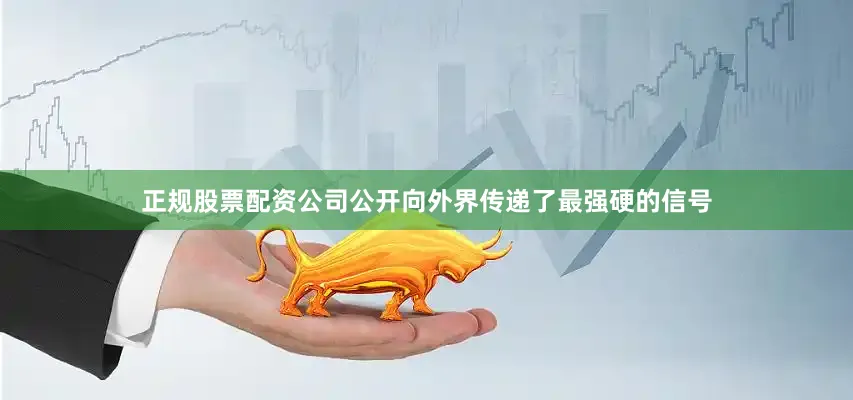 正规股票配资公司公开向外界传递了最强硬的信号