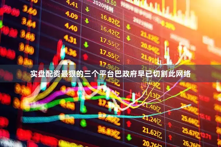 实盘配资最狠的三个平台巴政府早已切割此网络