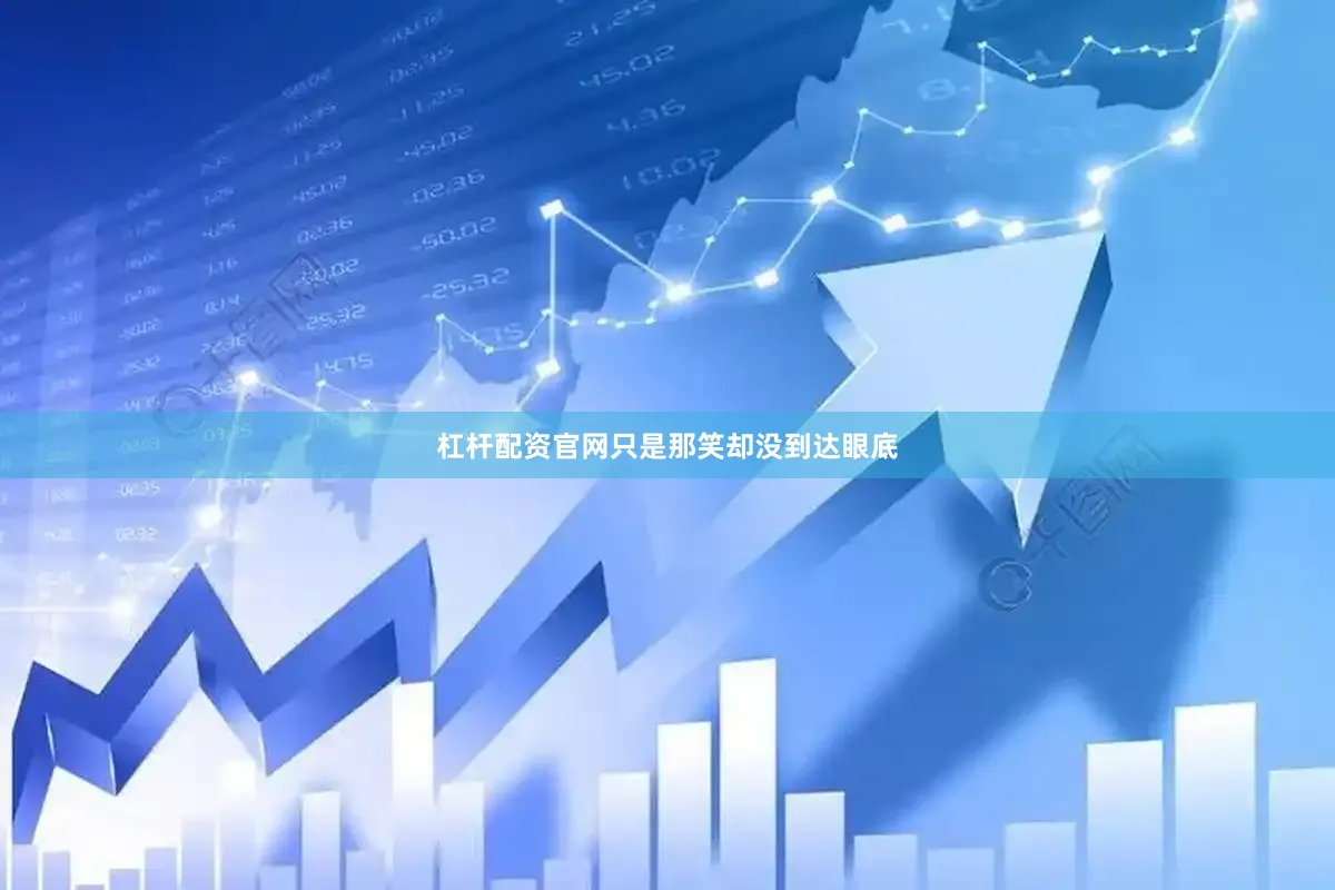 杠杆配资官网只是那笑却没到达眼底