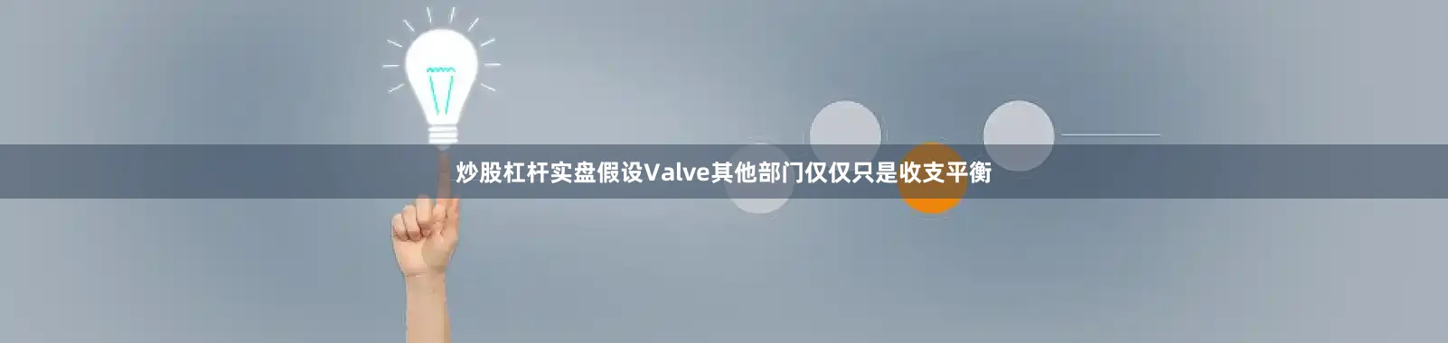 炒股杠杆实盘假设Valve其他部门仅仅只是收支平衡