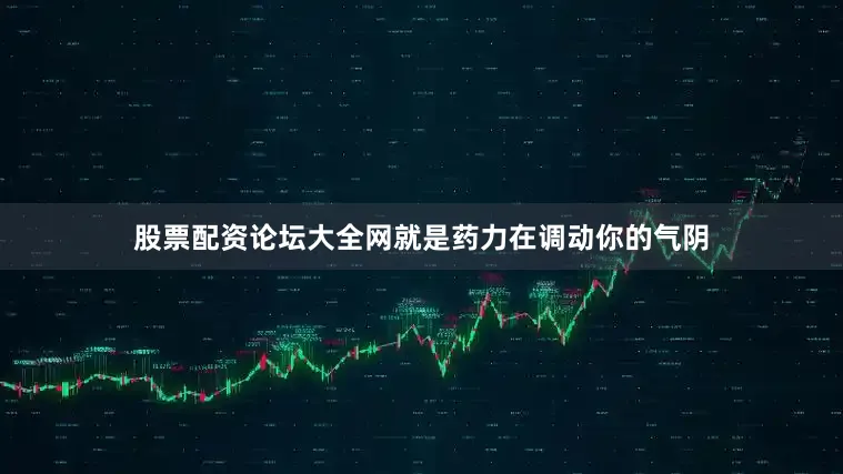 股票配资论坛大全网就是药力在调动你的气阴