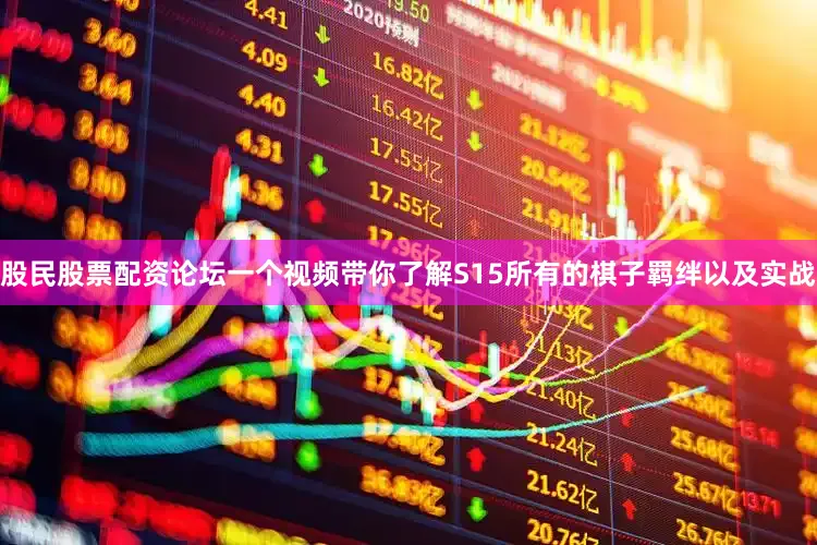股民股票配资论坛一个视频带你了解S15所有的棋子羁绊以及实战