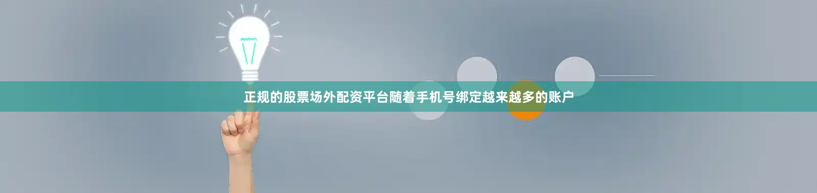 正规的股票场外配资平台随着手机号绑定越来越多的账户