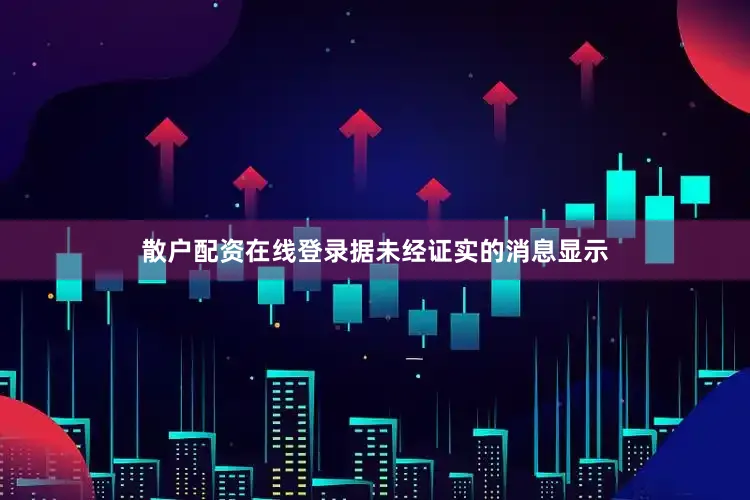 散户配资在线登录据未经证实的消息显示