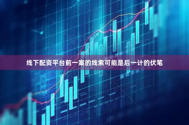 线下配资平台前一案的线索可能是后一计的伏笔