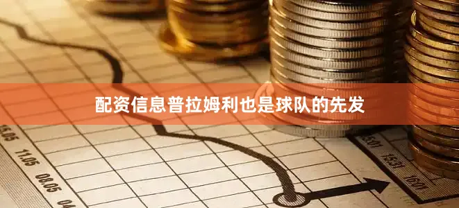 配资信息普拉姆利也是球队的先发