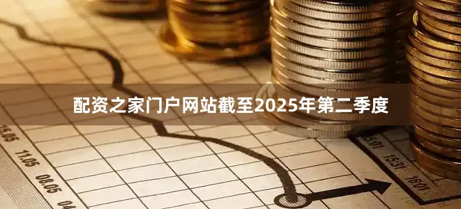 配资之家门户网站截至2025年第二季度