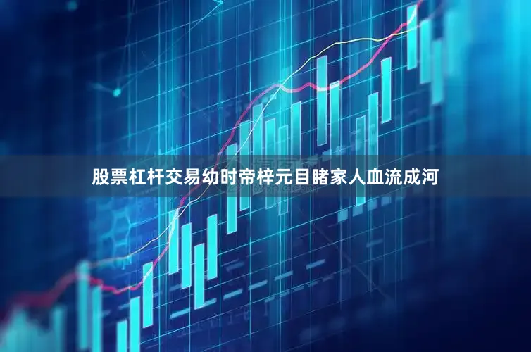 股票杠杆交易幼时帝梓元目睹家人血流成河