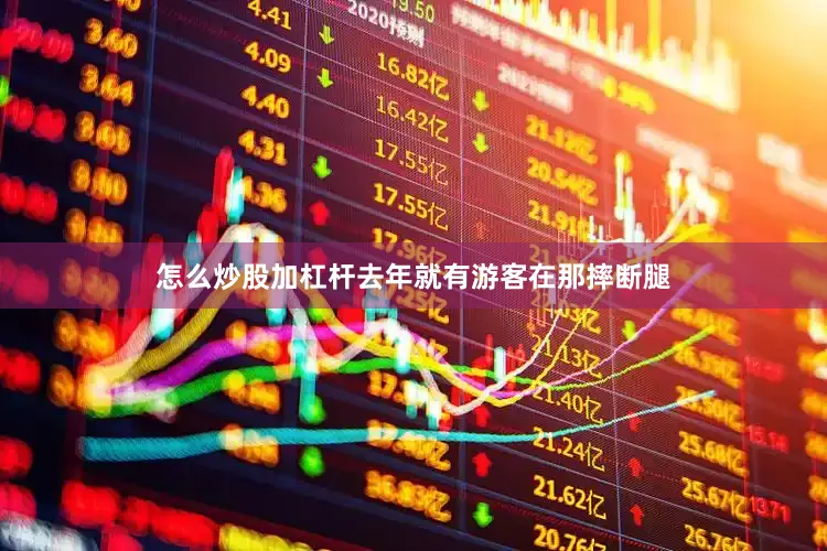 怎么炒股加杠杆去年就有游客在那摔断腿