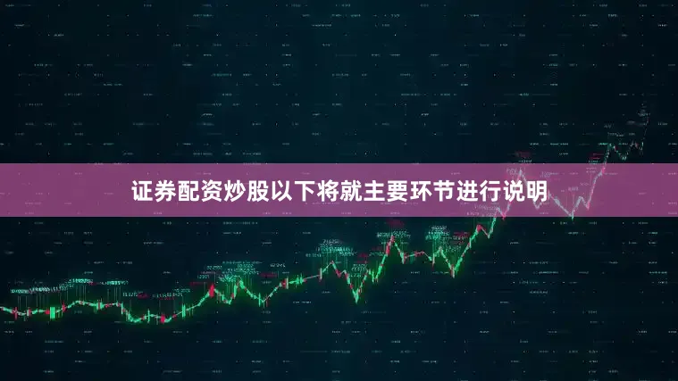 证券配资炒股以下将就主要环节进行说明