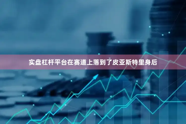实盘杠杆平台在赛道上落到了皮亚斯特里身后
