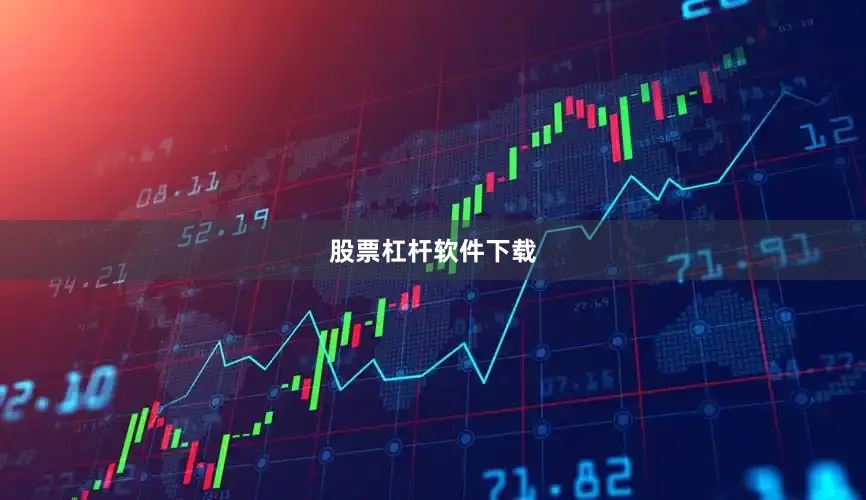 股票杠杆软件下载