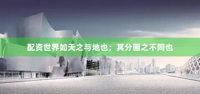 配资世界如天之与地也；其分画之不同也
