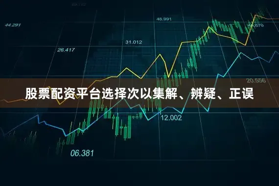 股票配资平台选择次以集解、辨疑、正误